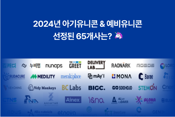 아기유니콘 200 육성사업 및 예비유니콘 특별보증 지원 내용 총정리