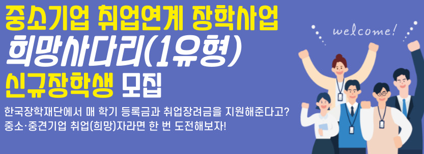 중소기업 취업연계 장학금 희망사다리 I유형 상세 안내 및 신청 방법 총정리