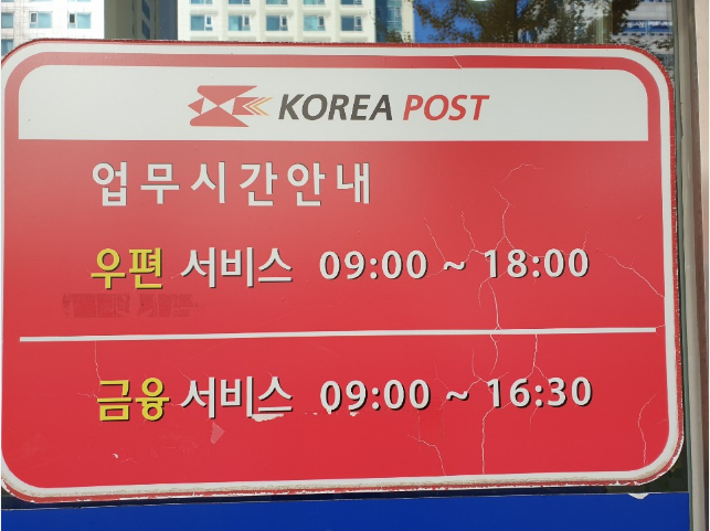 우체국 운영시간 점심시간 휴무일 안내