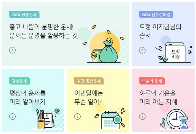 농협 무료운세 토종비결 신년운세 바로가기 링크 제공