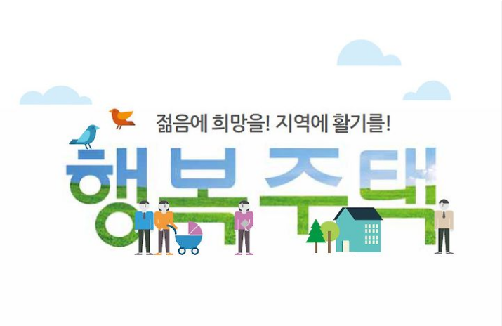 행복주택 신청 조건 5가지 총정리 신청방법 기간 및 입주 서류 안내