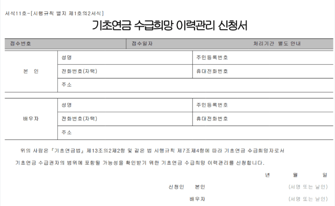 기초연금 신청방법 2가지 서류 서식 양식 다운로드 신청시기 정보 확인