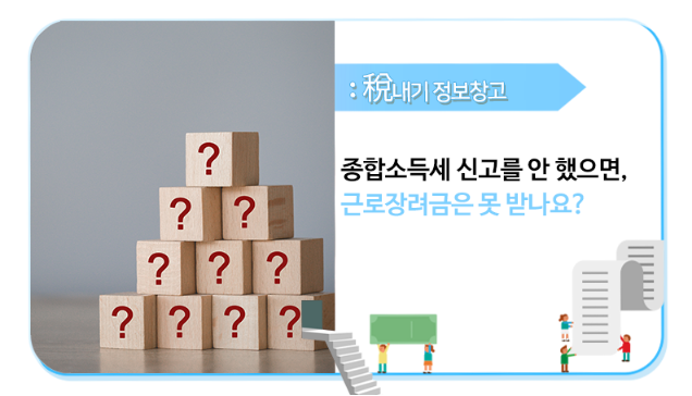 종합소득세 미신고시 근로장려금 수령 가능 여부 확인