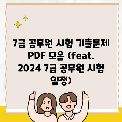 7급 공무원 시험 기출문제 PDF 모음 (feat. 2024 7급 공무원 시험 일정)