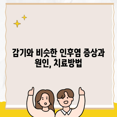 감기와 비슷한 인후염 증상과 원인, 치료방법