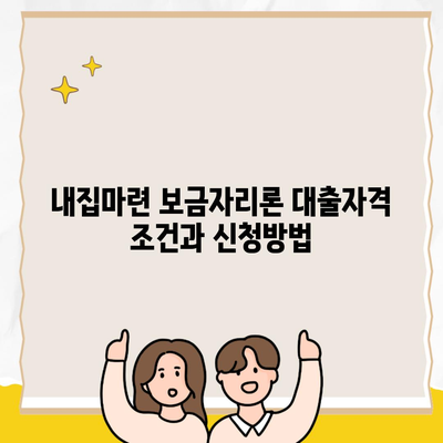 내집마련 보금자리론 대출자격 조건과 신청방법