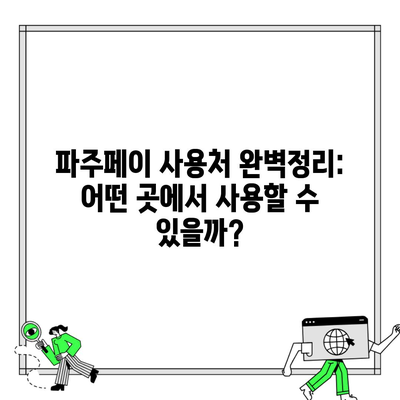 파주페이 사용처 완벽정리: 어떤 곳에서 사용할 수 있을까?