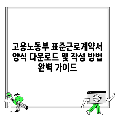 고용노동부 표준근로계약서 양식 다운로드 및 작성 방법 완벽 가이드