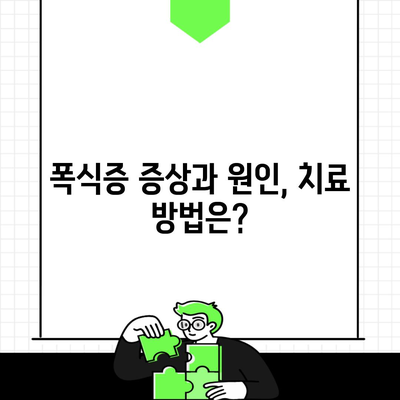 폭식증 증상과 원인, 치료 방법은?