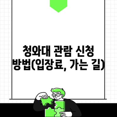 청와대 관람 신청 방법(입장료, 가는 길)