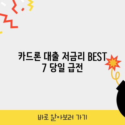 카드론 대출 저금리 BEST 7 당일 급전