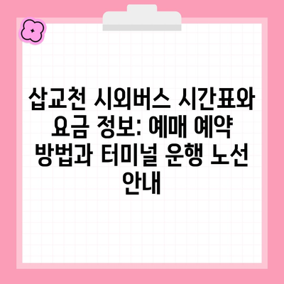 삽교천 시외버스 시간표와 요금 정보: 예매 예약 방법과 터미널 운행 노선 안내