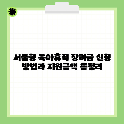 서울형 육아휴직 장려금 신청 방법과 지원금액 총정리