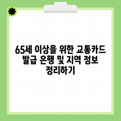 65세 이상을 위한 교통카드 발급 은행 및 지역 정보 정리하기