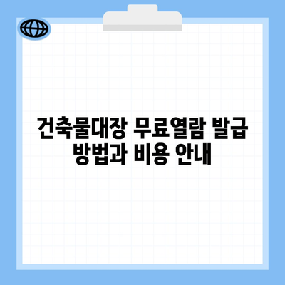 건축물대장 무료열람 발급 방법과 비용 안내