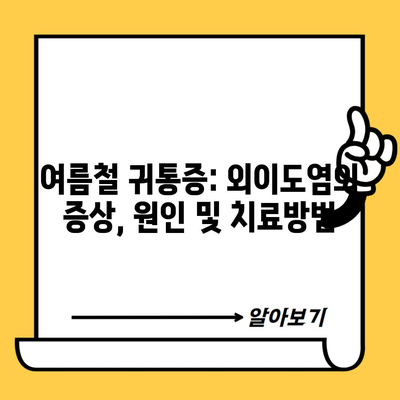 여름철 귀통증: 외이도염의 증상, 원인 및 치료방법