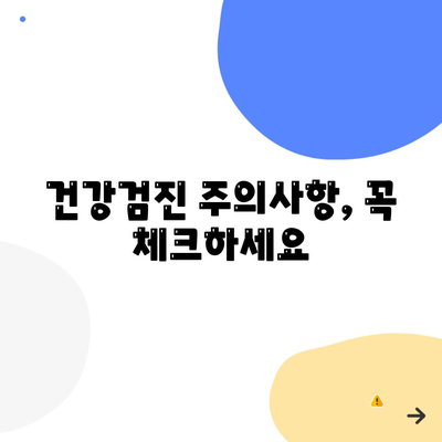 건강검진 주의사항, 꼭 체크하세요