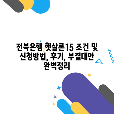 전북은행 햇살론15 조건 및 신청방법, 후기, 부결대안 완벽정리