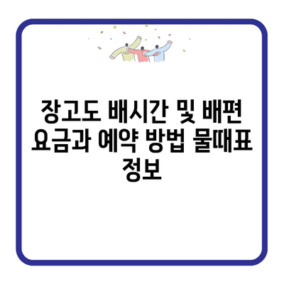 장고도 배시간 및 배편 요금과 예약 방법 물때표 정보