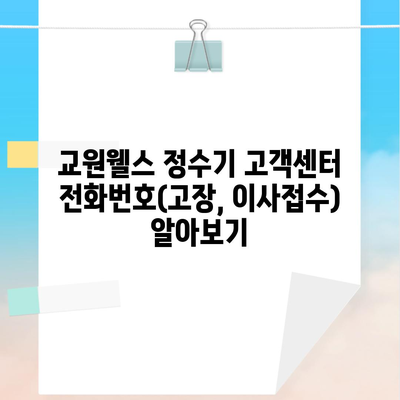 교원웰스 정수기 고객센터 전화번호(고장, 이사접수) 알아보기