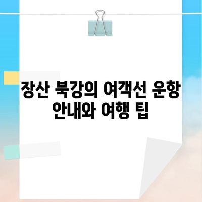 장산 북강의 여객선 운항 안내와 여행 팁