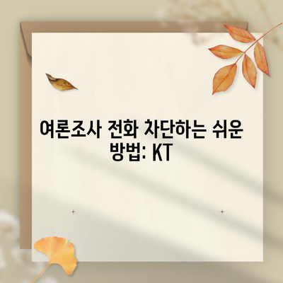 여론조사 전화 차단하는 쉬운 방법: KT