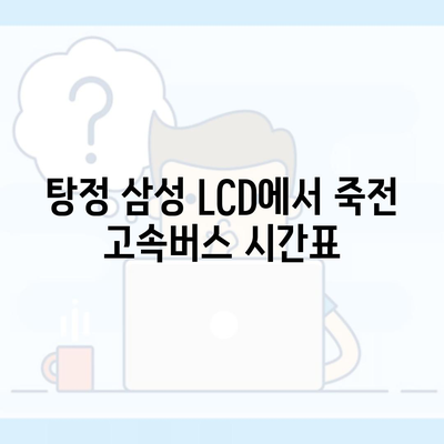 탕정 삼성 LCD에서 죽전 고속버스 시간표