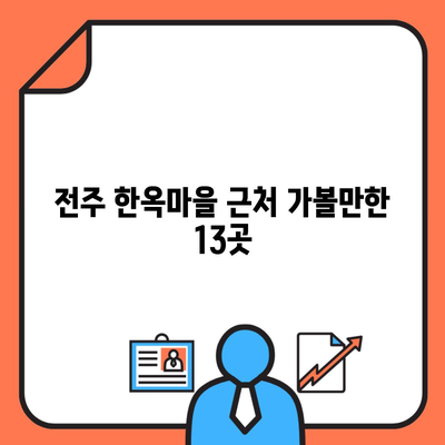 전주 한옥마을 근처 가볼만한 13곳