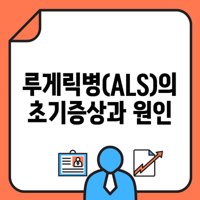 루게릭병(ALS)의 초기증상과 원인