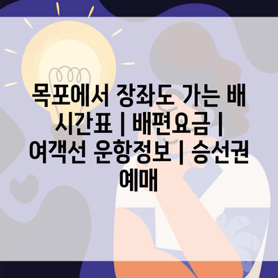 목포에서 장좌도 가는 배 시간표 | 배편요금 | 여객선 운항정보 | 승선권 예매