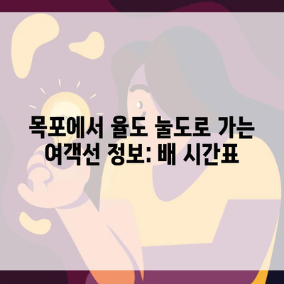 목포에서 율도 눌도로 가는 여객선 정보: 배 시간표