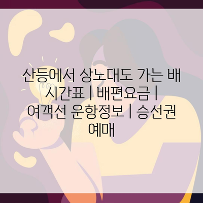 산등에서 상노대도 가는 배 시간표 | 배편요금 | 여객선 운항정보 | 승선권 예매