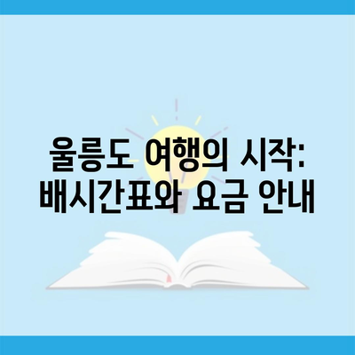 울릉도 여행의 시작: 배시간표와 요금 안내