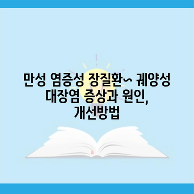 만성 염증성 장질환~ 궤양성 대장염 증상과 원인, 개선방법