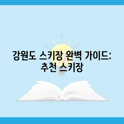 강원도 스키장 완벽 가이드: 추천 스키장