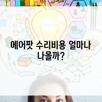 에어팟 수리비용 얼마나 나올까?