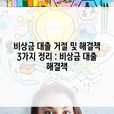 비상금 대출 거절 및 해결책 3가지 정리 : 비상금 대출 해결책