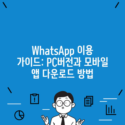 WhatsApp 이용 가이드: PC버전과 모바일 앱 다운로드 방법