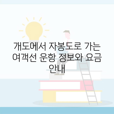 개도에서 자봉도로 가는 여객선 운항 정보와 요금 안내