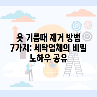 옷 기름때 제거 방법 7가지: 세탁업체의 비밀 노하우 공유