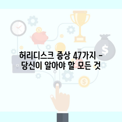 허리디스크 증상 47가지 – 당신이 알아야 할 모든 것