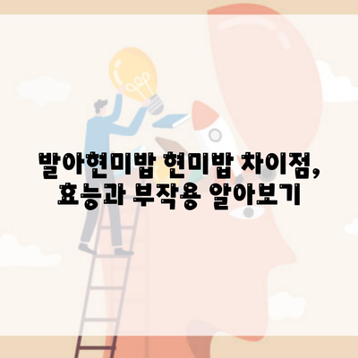 발아현미밥 현미밥 차이점, 효능과 부작용 알아보기