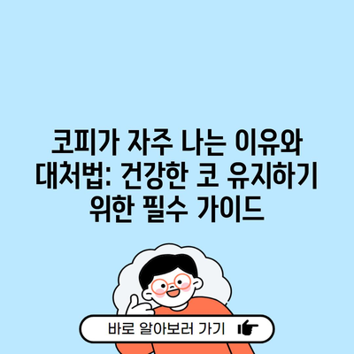 코피가 자주 나는 이유와 대처법: 건강한 코 유지하기 위한 필수 가이드