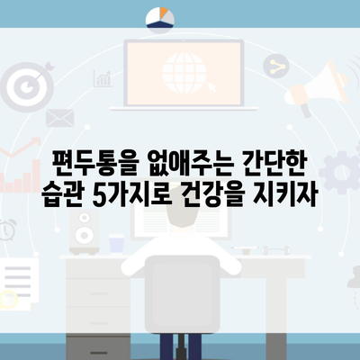 편두통을 없애주는 간단한 습관 5가지로 건강을 지키자