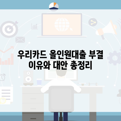 우리카드 올인원대출 부결 이유와 대안 총정리