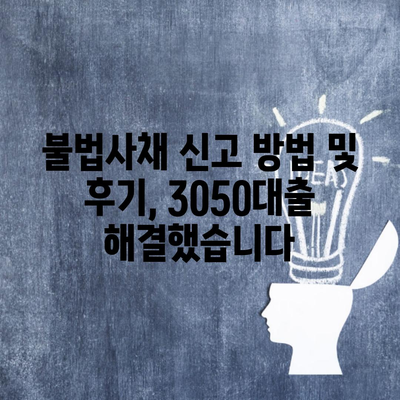 불법사채 신고 방법 및 후기, 3050대출 해결했습니다