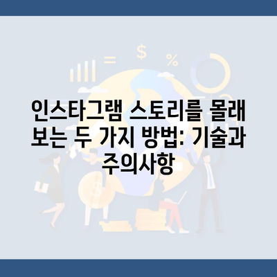 인스타그램 스토리를 몰래 보는 두 가지 방법: 기술과 주의사항