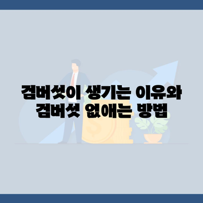 검버섯이 생기는 이유와 검버섯 없애는 방법