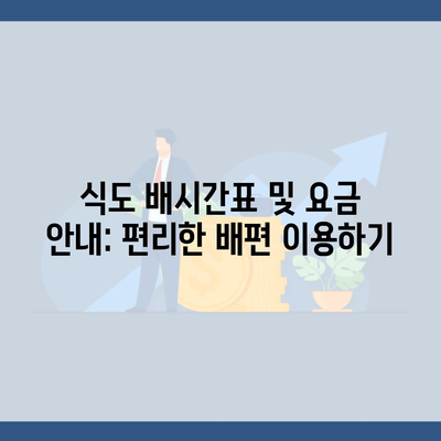 식도 배시간표 및 요금 안내: 편리한 배편 이용하기