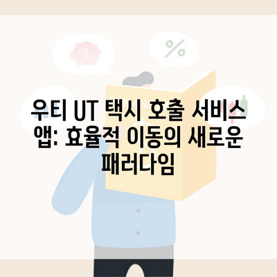 우티 UT 택시 호출 서비스 앱: 효율적 이동의 새로운 패러다임